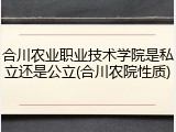 合川农业职业技术学院是私立还是公立(合川农院性质)