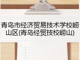 青岛市经济贸易技术学校崂山区(青岛经贸技校崂山)