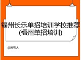 福州长乐单招培训学校推荐(福州单招培训)