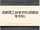 成都理工自考本科(成都自考本科)