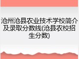 沧州沧县农业技术学校简介及录取分数线(沧县农校招生分数)