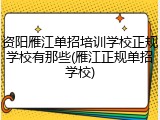 资阳雁江单招培训学校正规学校有那些(雁江正规单招学校)