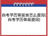 自考学历备案表怎么查询(自考学历备案查询)