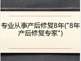 专业从事产后修复8年("8年产后修复专家")