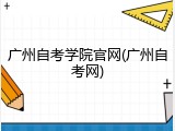 广州自考学院官网(广州自考网)