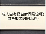 成人自考报名时间及流程(自考报名时间流程)