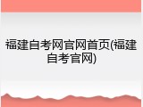 福建自考网官网首页(福建自考官网)