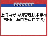 上海自考培训管理技术学校官网(上海自考管理学校)