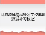 河源源城精品补习学校地址(源城补习校址)
