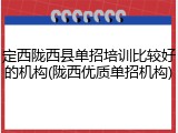 定西陇西县单招培训比较好的机构(陇西优质单招机构)