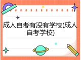 成人自考有没有学校(成人自考学校)