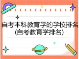 自考本科教育学的学校排名(自考教育学排名)