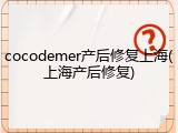 cocodemer产后修复上海(上海产后修复)