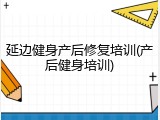 延边健身产后修复培训(产后健身培训)
