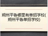 朔州平鲁哪里有单招学校(朔州平鲁单招学校)
