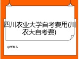 四川农业大学自考费用(川农大自考费)