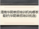 渭南华阴单招培训机构哪家最好(华阴单招培训优选)