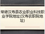 常德汉寿县农业职业科技职业学院地址(汉寿农职院地址)
