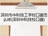 深圳市中科技工学校口碑怎么样(深圳中科技校口碑)