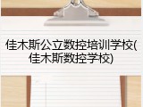 佳木斯公立数控培训学校(佳木斯数控学校)