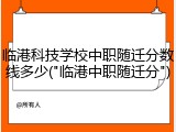 临港科技学校中职随迁分数线多少("临港中职随迁分")