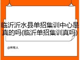 临沂沂水县单招集训中心是真的吗(临沂单招集训真吗)