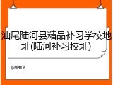 汕尾陆河县精品补习学校地址(陆河补习校址)