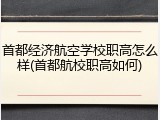 首都经济航空学校职高怎么样(首都航校职高如何)