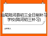 汕尾陆河县初三全日制补习学校(陆河初三补习)