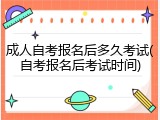 成人自考报名后多久考试(自考报名后考试时间)