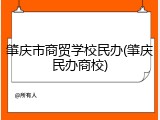 肇庆市商贸学校民办(肇庆民办商校)