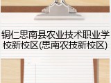 铜仁思南县农业技术职业学校新校区(思南农技新校区)