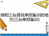 绵阳三台县找单招集训的地方(三台单招集训)