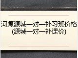 河源源城一对一补习班价格(源城一对一补课价)