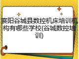 襄阳谷城县数控机床培训机构有哪些学校(谷城数控培训)