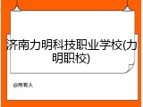 济南力明科技职业学校(力明职校)