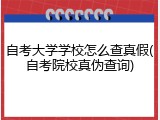 自考大学学校怎么查真假(自考院校真伪查询)