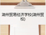 湖州贸易经济学校(湖州贸校)