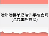 沧州沧县单招培训学校官网(沧县单招官网)