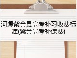河源紫金县高考补习收费标准(紫金高考补课费)
