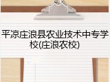 平凉庄浪县农业技术中专学校(庄浪农校)