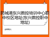 防城港东兴数控培训中心职中校区地址(东兴数控职中地址)