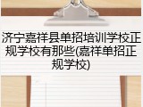 济宁嘉祥县单招培训学校正规学校有那些(嘉祥单招正规学校)