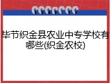 毕节织金县农业中专学校有哪些(织金农校)