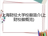 上海财经大学校徽简介(上财校徽概览)