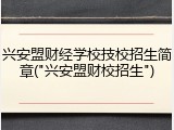 兴安盟财经学校技校招生简章("兴安盟财校招生")