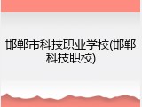 邯郸市科技职业学校(邯郸科技职校)