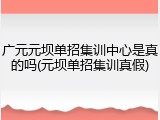 广元元坝单招集训中心是真的吗(元坝单招集训真假)