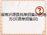 淄博沂源县找单招集训的地方(沂源单招集训)