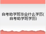 自考助学班毕业什么学历(自考助学班学历)
